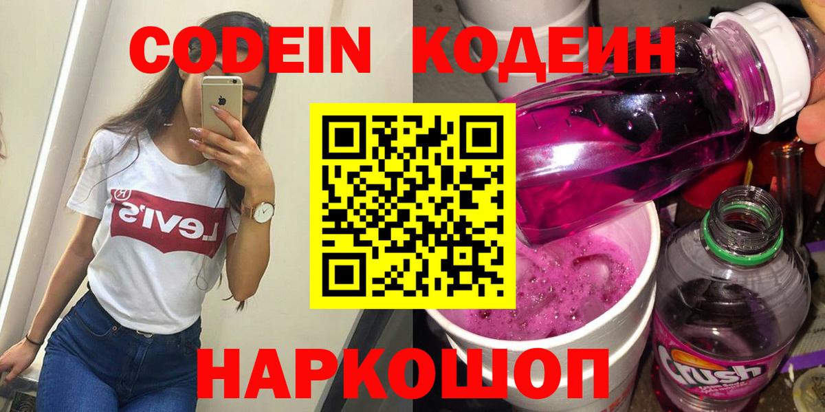 Кодеин напиток Lean (лин)  Вход с VPN  Codein Purple Drank  Троицк 