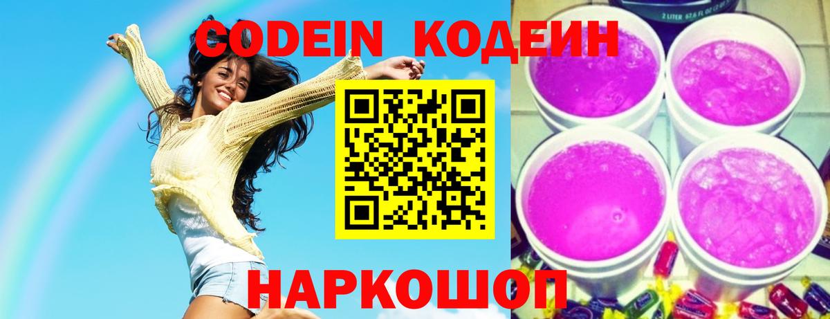 Codein Purple Drank Троицк
