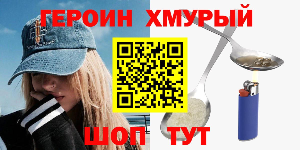 ГЕРОИН хмурый Троицк